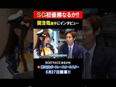 【関浩哉】独占インタビュー／丸亀 SG ボートレースオールスター #shorts
