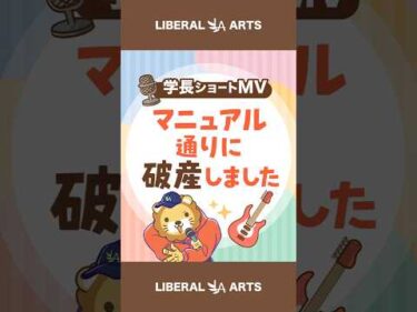 【ショートMV】マニュアル通りに破産しました【学長AIミュージック】  #shorts