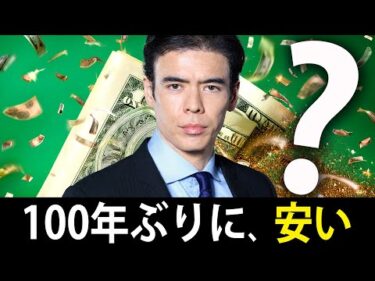 今は100年ぶりにココが安い？