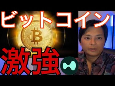 ビットコイン激強！今週も最高値更新の可能性大！