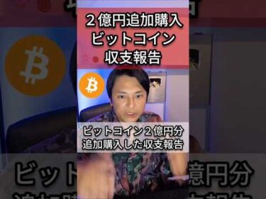 ビットコイン２億円追加購入した収支報告(2025年5月26日)