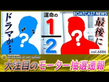 ファンによるファンの為のSG!! 大注目のモーター抽選速報!!│BOATCAST NEWS 2025年5月26日│