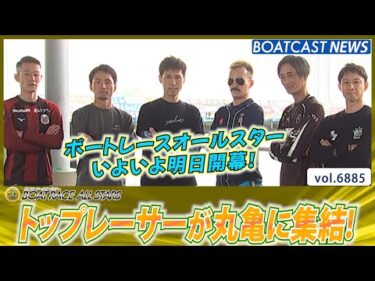 ボートレースオールスター ファンの期待を背負ってトップレーサーが丸亀に集結！│BOATCAST NEWS 2025年5月26日│