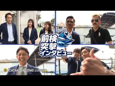 【 #前検突撃インタビュー 】SGボートレースオールスターの前検日に密着！人気と実力を兼ね備えたレーサー達がボートレース丸亀に大集合！|ボートレース