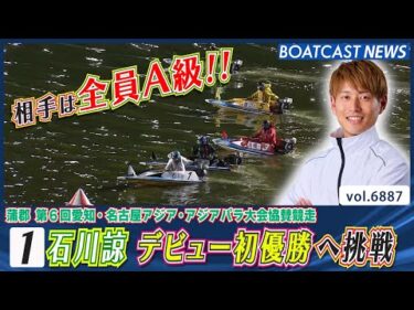 相手は全員A級!!石川諒 デビュー初優勝へ挑戦!!│BOATCAST NEWS 2025年5月26日│