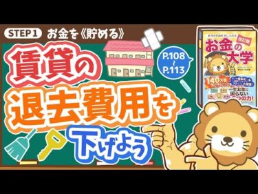 【お金の授業 19限目】賃貸の退去費用を適正金額まで下げよう【改訂版 お金の大学 P108～P113】