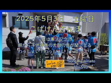 2025年5月3日　土曜日　こばけんさんぽ