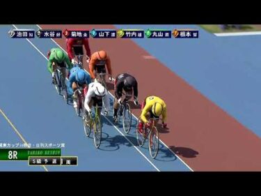 [Ｓ級予選] FⅠ 関東カップ弥彦・日刊スポーツ賞 初日8R