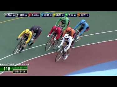 [Ｓ級予選] FⅠ 関東カップ弥彦・日刊スポーツ賞 初日11R