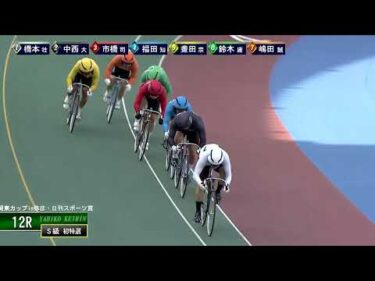 [Ｓ級初日特選] FⅠ 関東カップ弥彦・日刊スポーツ賞 初日12R