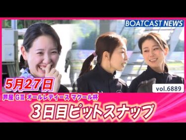 芦屋ピットも笑顔で快晴なり🌞 3日目ピットスナップ│BOATCAST NEWS 2025年5月27日│