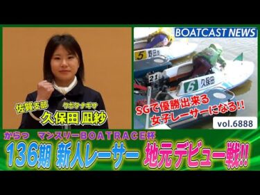 136期 久保田凪紗 デビュー戦 SGで優勝出来る女子レーサーになります！│BOATCAST NEWS 2025年5月27日│