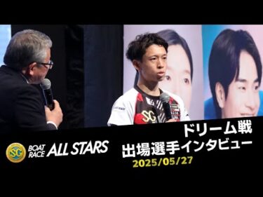 【SGボートレースオールスター】ドリーム選手インタビュー