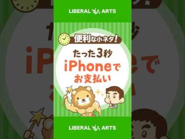 【たった3秒】iPhoneでスムーズに支払いする方法 #shorts