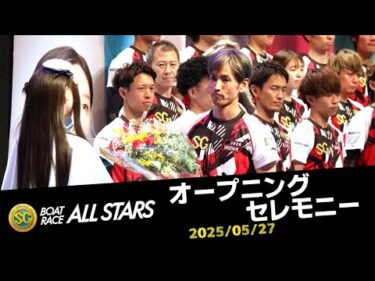 【SGボートレースオールスター】オープニングセレモニー