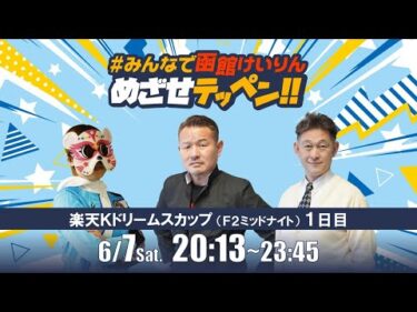 【解説予想】2025/06/7「めざせテッペン!!」楽天Kドリームスカップ＜F2ミッドナイト1日目＞｜函館競輪