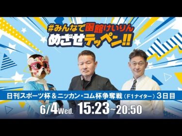 【解説予想】2025/06/4「めざせテッペン!!」日刊スポーツ杯＆ニッカン・コム杯争奪戦＜F1ナイター3日目＞｜函館競輪