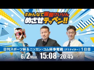 【解説予想】2025/06/2「めざせテッペン!!」日刊スポーツ杯＆ニッカン・コム杯争奪戦＜F1ナイター1日目＞｜函館競輪