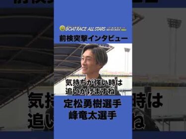 【#峰竜太 は追いかける派？逃げる派？ #定松勇樹 】 #前検突撃インタビュー SGボートレースオールスター|ボートレース