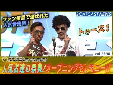 人気者達の祭典！オープニングセレモニー!!│BOATCAST NEWS 2025年5月27日│