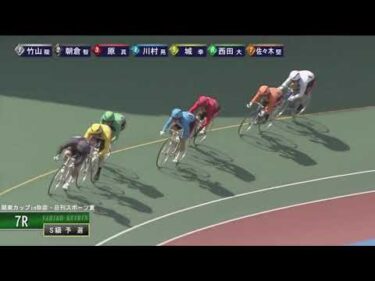 [Ｓ級予選] FⅠ 関東カップ弥彦・日刊スポーツ賞 初日7Ｒ