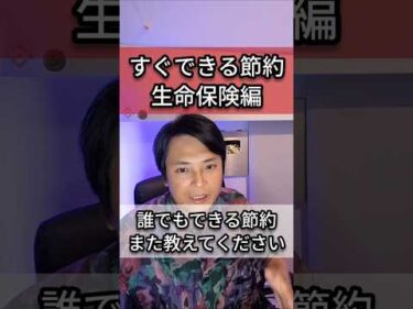 すぐできる節約 生命保険編
