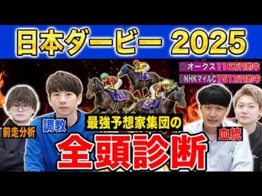 【日本ダービー2025全頭診断】各予想ファクター専門家による部門別・全頭診断！あの穴馬が高評価・・！？