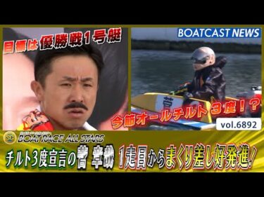 チルト3度宣言の 菅章哉 1走目からまくり差し好発進！│BOATCAST NEWS 2025年5月27日│