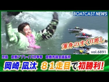岡崎凪汰 81走目でデビュー初勝利！│BOATCAST NEWS 2025年5月27日│