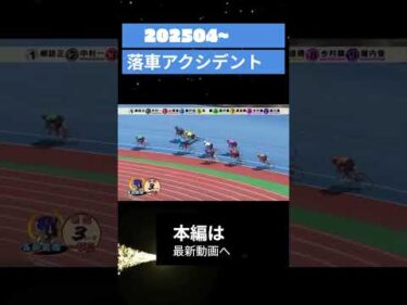 202505~最新落車アクシデント集 #shorts  #keirin