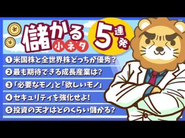 【一気にわかる】スキマ時間にお得なインプット「儲かる小ネタ」5連発！（No 11〜15）【リベ大公式切り抜き】