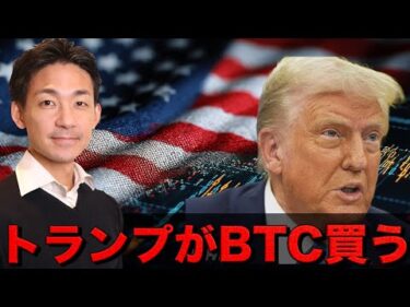 トランプがビットコインを買う！