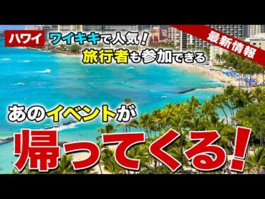 【ハワイ】旅行者も無料で参加できる！あの人気イベントが今年もワイキキにやってくる！ワイキキで5店舗限定！大谷翔平の非売品グッズが無料でもらえる！【ハワイ最新情報】【ハワイの今】