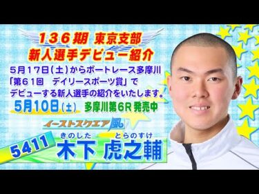 【東京支部 136期】5411 木下 虎之輔選手 デビュー紹介式【5月17日デビュー】