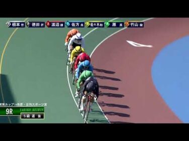 [Ｓ級選抜] FⅠ 関東カップ弥彦・日刊スポーツ賞 2日目9R