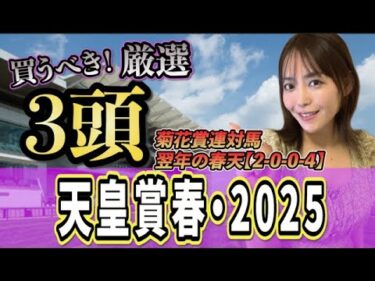 【天皇賞春2025】菊花賞好成績は強調材料ではない！