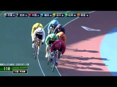 [Ｓ級準決勝] FⅠ 関東カップ弥彦・日刊スポーツ賞 2日目11R