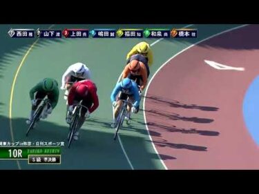 [Ｓ級準決勝] FⅠ 関東カップ弥彦・日刊スポーツ賞 2日目10R