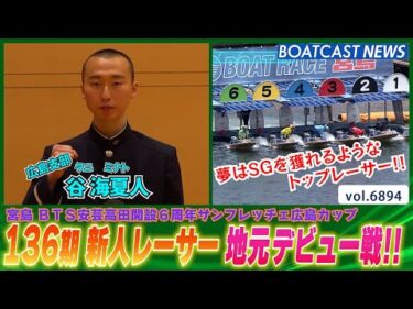 136期 谷海夏人 デビュー戦 SGを獲れるようなレーサーになります！│BOATCAST NEWS 2025年5月28日│