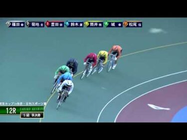 [Ｓ級準決勝] FⅠ 関東カップ弥彦・日刊スポーツ賞 2日目12R