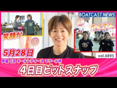 勝負駆けでもピット内は笑顔がたくさん😊 4日目ピットスナップ│BOATCAST NEWS 2025年5月28日│