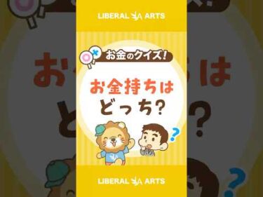 【ショートクイズ】たくさんお金を持っているのはどっち？【リベオネア】 #shorts