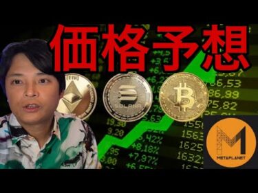 今年ビットコイン2,880万 イーサリアム57万 ソラナ4万円？メタプラネット株は割高？