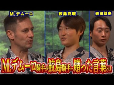 【鮫島克駿・M.デムーロ・岩田望来】サメカツがG1を勝つために必要なものとは【サメ活#28】