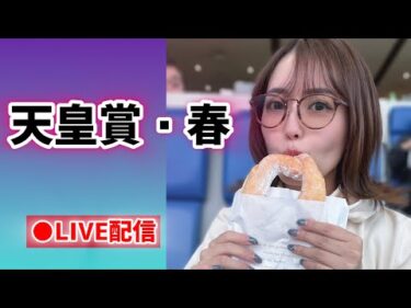 【生配信】天皇賞春2025！勝負だ！