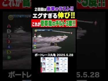 【ガースー！】これはエグすぎ！！（笑）SGオールスター2日目はチルト3度のガースー砲で締め！！#shorts #ボートレース #菅章哉