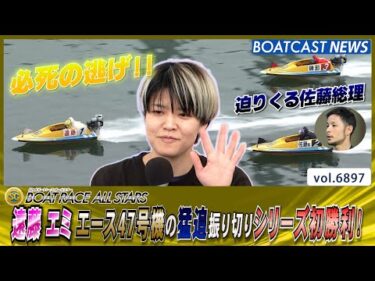 遠藤エミ エース47号機の猛追振り切りシリーズ初勝利！│BOATCAST NEWS 2025年5月28日│