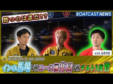 2日目12R インの馬場 VS エース機井口 VS チルト3度菅！│BOATCAST NEWS 2025年5月28日│