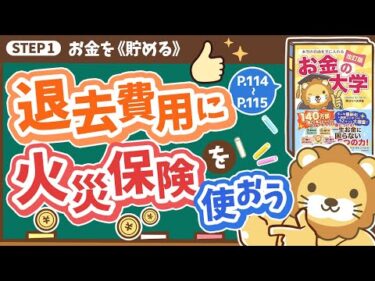 【お金の授業 20限目】退去費用に火災保険を活用しよう【改訂版 お金の大学 P114~P115】