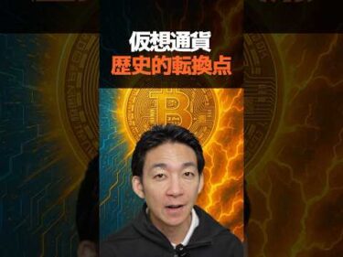 ビットコインの急成長が始まる！#仮想通貨 #暗号資産